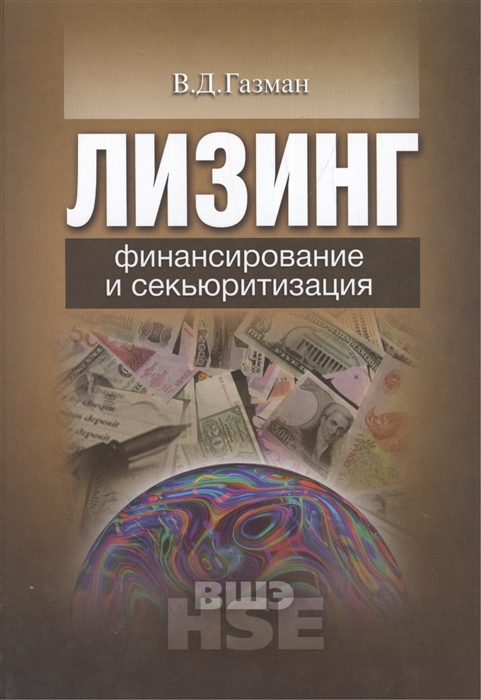 

Лизинг финансирование и секьюритизация