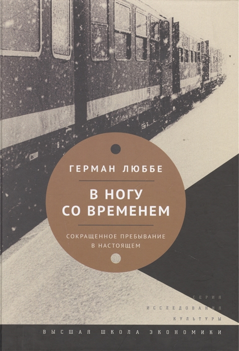 В ногу со временем Сокращенное пребывание в настоящем