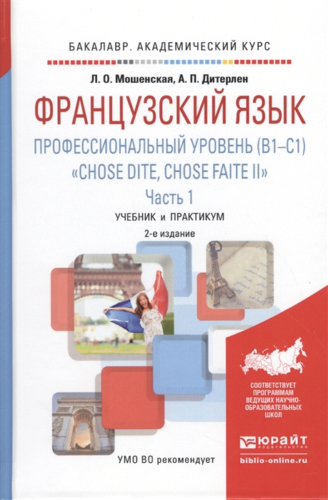 

Французский язык Профессиональный уровень B1-C1 Chose Dite Chose Faite II Часть 1 Учебник и практикум для академического бакалавриата