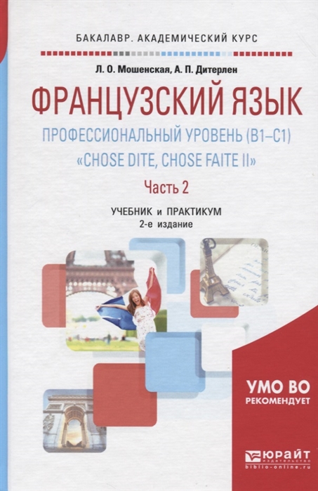 

Французский язык Профессиональный уровень B1-C1 Chose Dite Chose Faite II Часть 2 Учебник и практикум для академического бакалавриата 2-е издание исправленное и дополненное