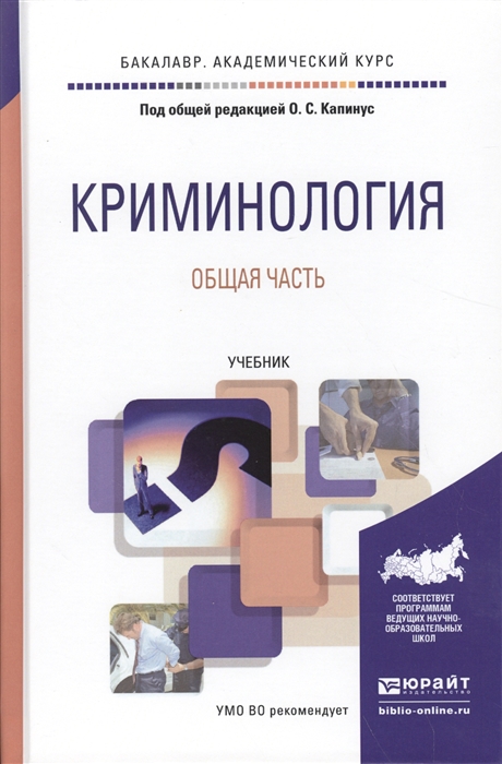 

Криминология Общая часть Учебник для академического бакалавриата