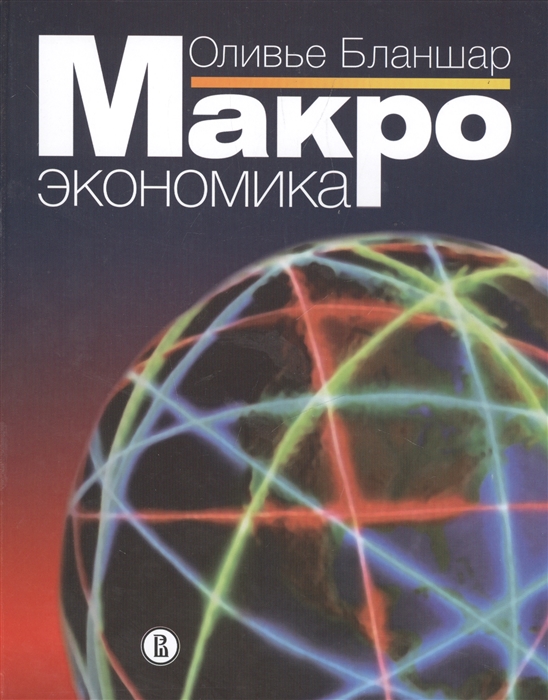 

Макроэкономика Учебник