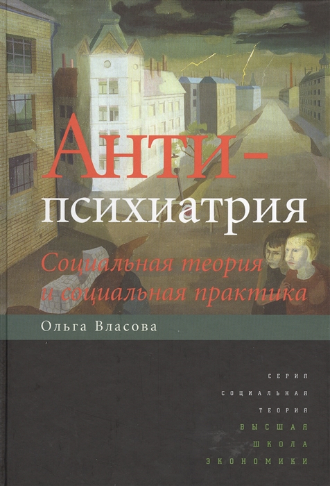 

Антипсихиатрия Социальная теория и социальная практика