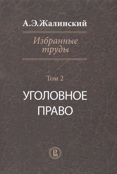 

Избранные труды. Том 2: Уголовное право