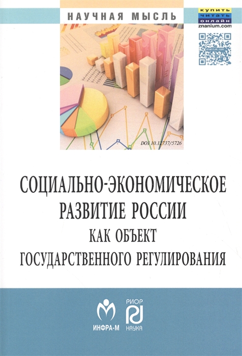 

Социально-экономическое развитие России как объект государственного регулирования