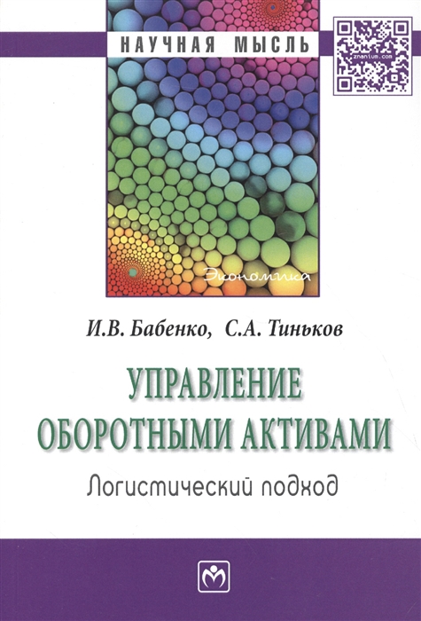 

Управление оборотными активами Логистический подход