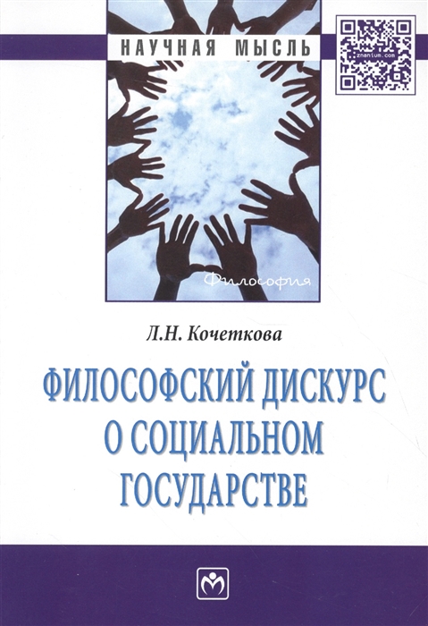 

Философский дискурс о социальном государстве