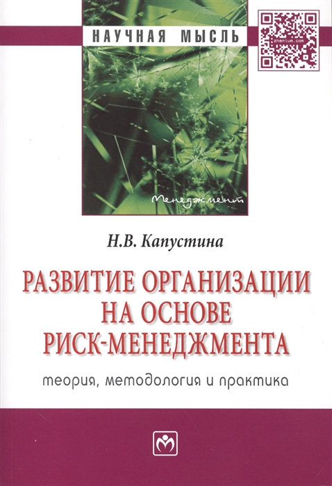 

Развитие организации на основе риск-менеджмента Теория методология и практика