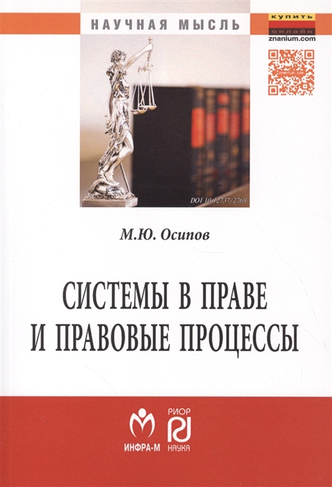 

Системы в праве и правовые процессы