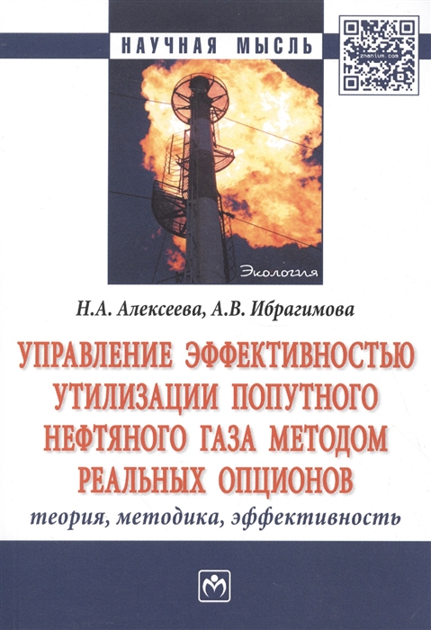 Алексеева Н., Ибрагимова А. - Управление эффективностью утилизации попутного нефтяного газа методом реальных опционов Теория методика эффективность