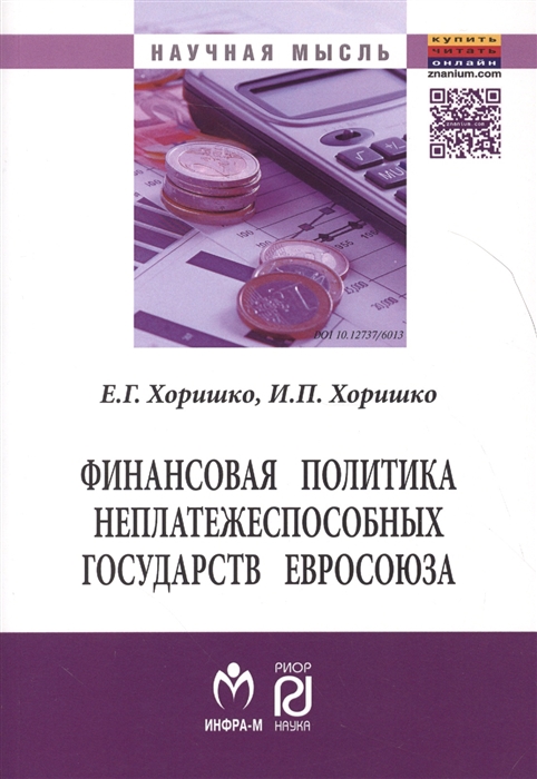 

Финансовая политика неплатежеспособных государств Евросоюза