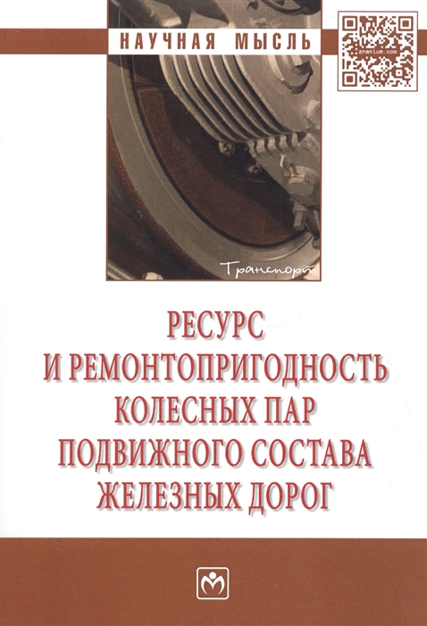

Ресурс и ремонтопригодность колесных пар подвижного состава железных дорог