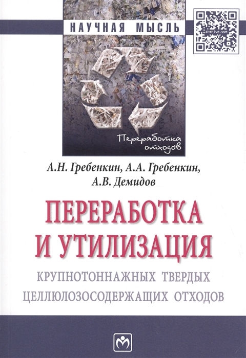 

Переработка и утилизация крупнотоннажных твердых целлюлозосодержащих отходов