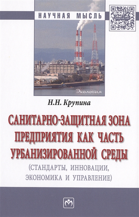 Крупина Н. - Санитарно-защитная зона предприятия как часть урбанизированной среды стандарты инновации экономика и управление Монография