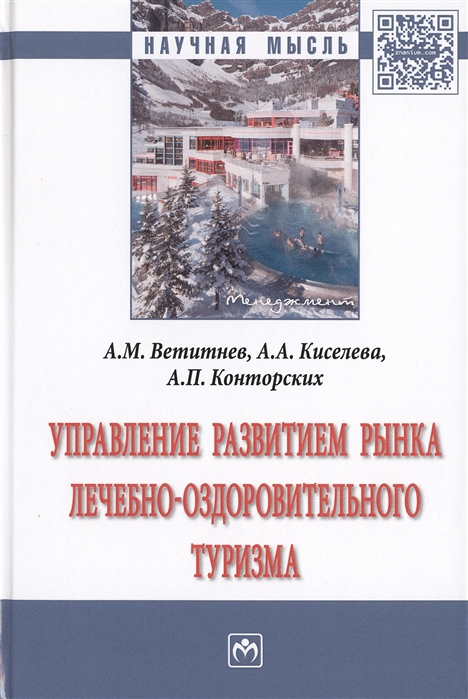 Ветитнев А., Киселева А., Конторских А. - Управление развитием рынка лечебно-оздоровительного туризма Монография