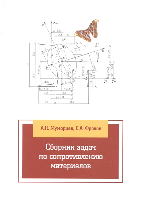 

Сборник задач по сопротивлению материалов