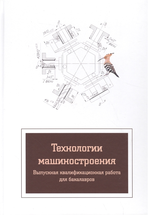 Султан-заде Н., Клепиков В., Солдатов В., Преображенская Е., Панчишин В., Схиртладзе А. - Технологии машиностроения Выпускная квалификационная работа для бакалавров