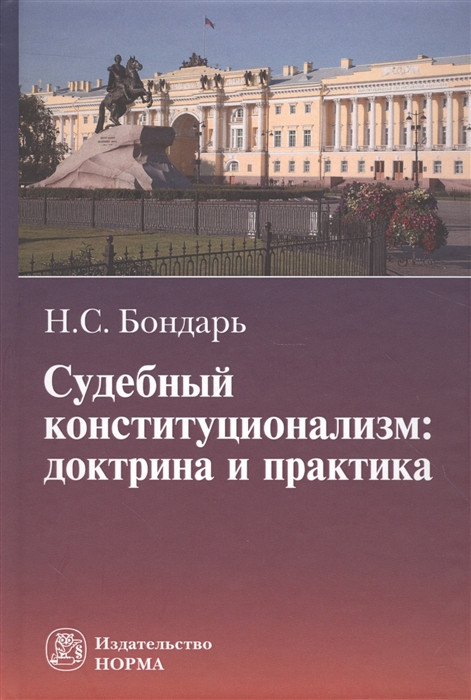 Бондарь Н. - Судебный конституционализм доктрина и практика