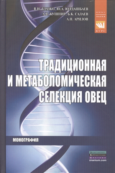 

Традиционная и метаболомическая селекция овец