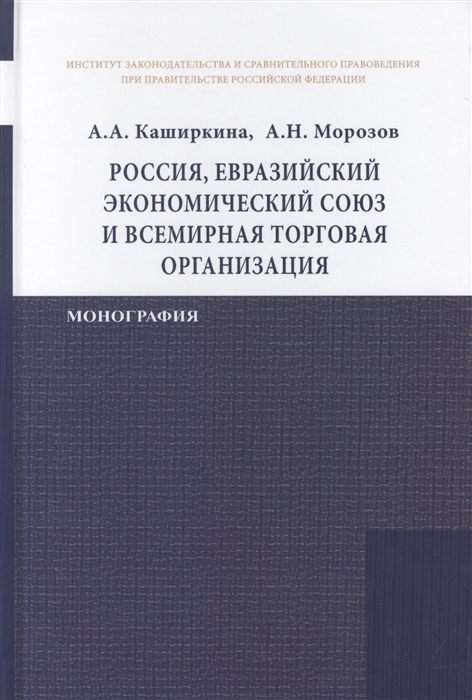 Каширкина А., Морозов А. - Россия Евразийский экономический союз и Всемирная торговая организация