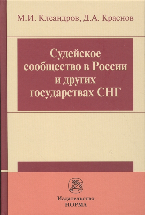 Клеандров М., Краснов Д. - Судейское сообщество в России и других государствах СНГ