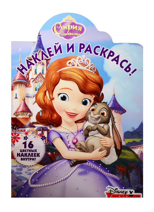 

Наклей и раскрась НР 15141 София Прекрасная 16 цветных наклеек внутри