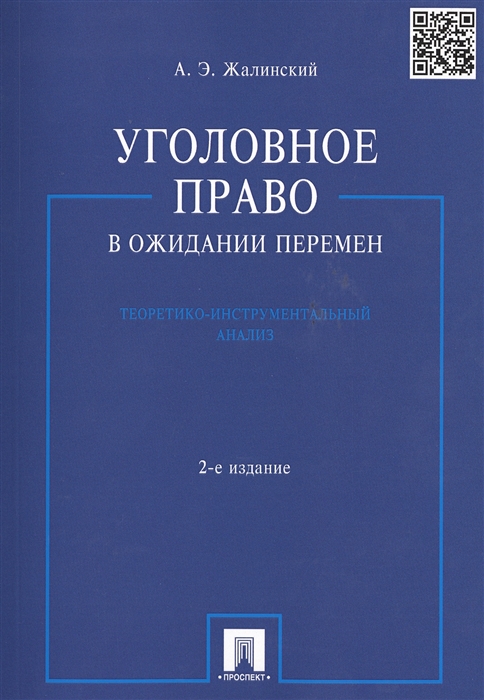 

Уголовное право в ожидании перемен Теоретико-инструментальный анализ