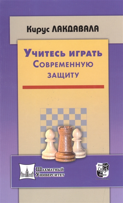 

Учитесь играть современную защиту