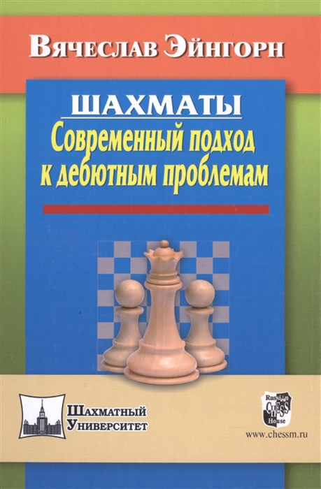 

Шахматы Современный подход к дебютным проблемам