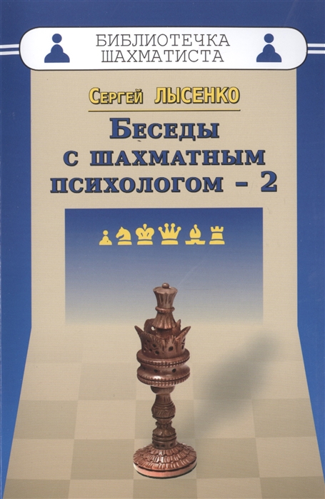 Лысенко С. - Беседы с шахматным психологом-2