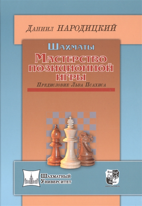 

Шахматы Мастерство позиционной игры