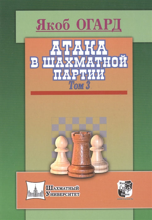 

Атака в шахматной партии Том 3