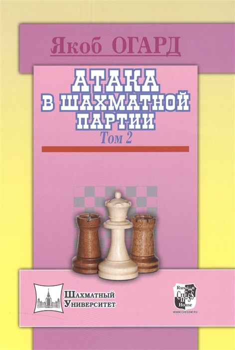 

Атака в шахматной партии Том 2