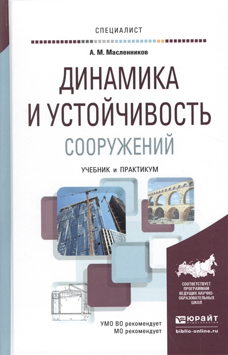 

Динамика и устойчивость сооружений Учебник и практикум для вузов