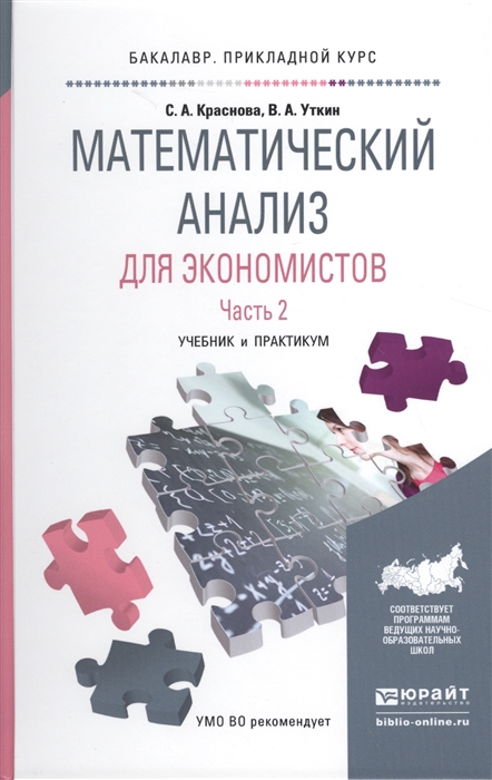 Краснова С., Уткин В. - Математический анализ для экономистов Часть 2 Учебник и практикум для прикладного бакалавриата