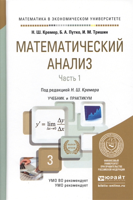 

Математический анализ Часть 1 Учебник и практикум для академического бакалавриата