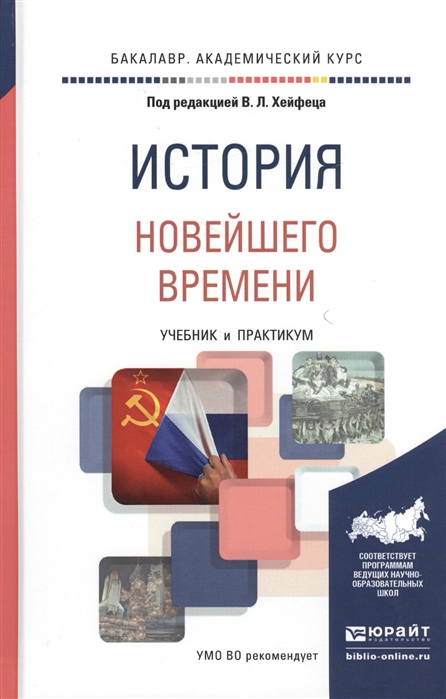 

История новейшего времени Учебник и практикум для академического бакалавриата