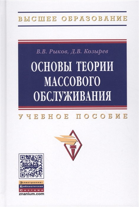 

Основы теории массового обслуживания Учебное пособие