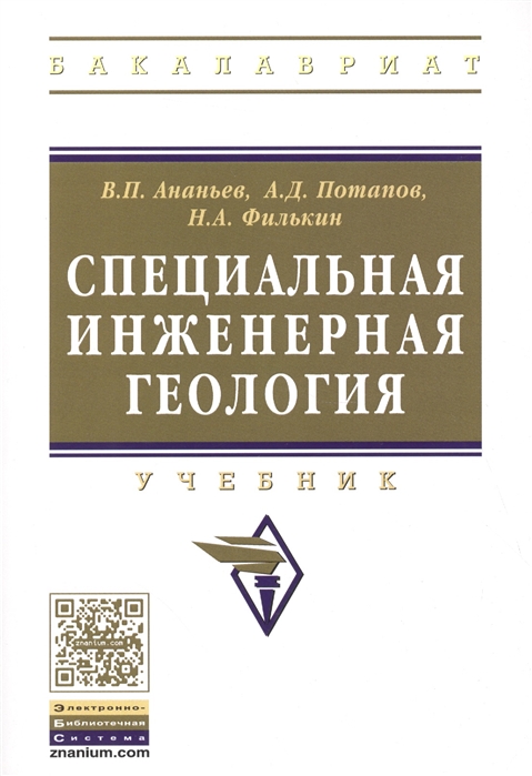 Ананьев В., Потапов А., Филькин Н. - Специальная инженерная геология Учебник