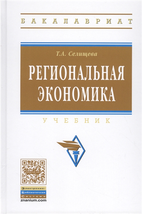 

Региональная экономика Учебник