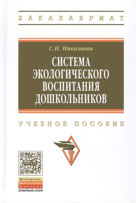 

Система экологического воспитания дошкольников Учебное пособие