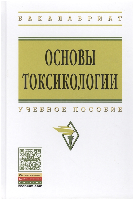 

Основы токсикологии Учебное пособие