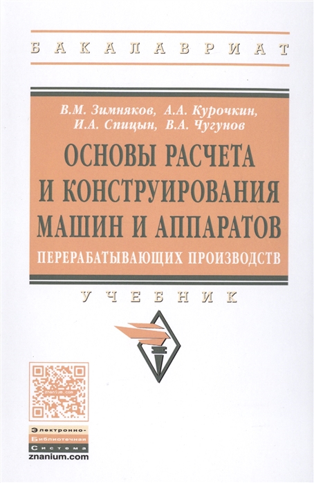 

Основы расчета и конструирования машин и аппаратов перерабатывающих производств Учебник