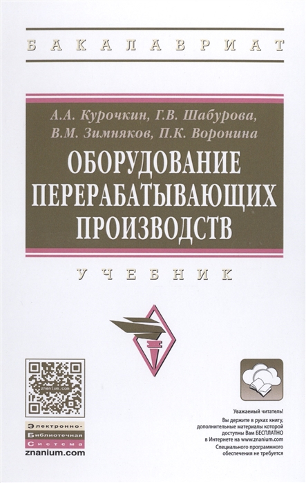 Курочкин А., Шабурова Г., Зимняков В., Воронина П. - Оборудование перерабатывающих производств Учебник