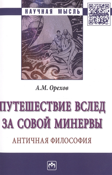 Орехов А. - Путешествие вслед за Совой Минервы Античная философия