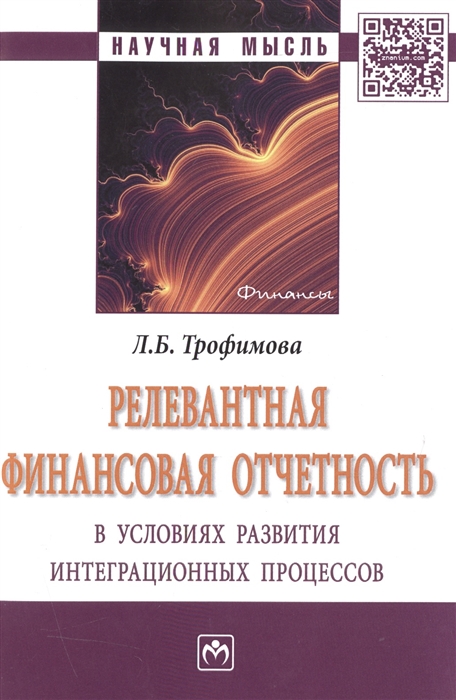 

Релевантная финансовая отчетность в условиях развития интеграционных процессов