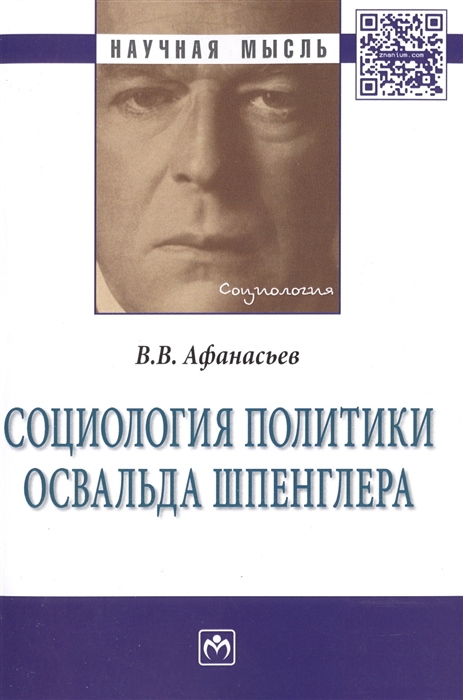 Афанасьев В. - Социология политики Освальда Шпенглера