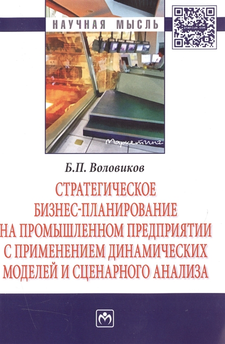 

Стратегическое бизнес-планирование на промышленном предприятии с применением динамических моделей и сценарного анализа