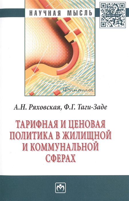 Ряховская А., Таги-Заде Ф. - Тарифная и ценовая политика в жилищной и коммунальной сферах