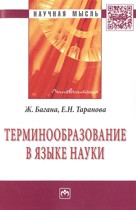 

Терминообразование в языке науки